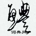 刘少英写的硬笔草书鱧