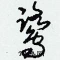 刘少英写的硬笔草书鷺