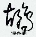 刘少英写的硬笔草书鶘