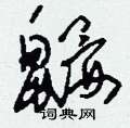 刘少英写的硬笔草书鼹