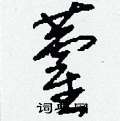 刘少英写的硬笔草书藿