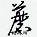 刘少英写的硬笔草书蘑