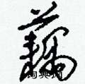 刘少英写的硬笔草书藕