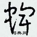 刘少英写的硬笔草书蜱