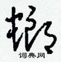 刘少英写的硬笔草书螂