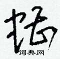 刘少英写的硬笔草书螬