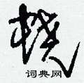 刘少英写的硬笔草书蟯