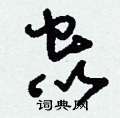 刘少英写的硬笔草书蟲