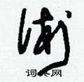 刘少英写的硬笔草书術