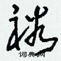 刘少英写的硬笔草书裕