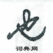 张恒成写的硬笔草书也