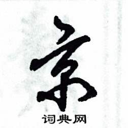 张恒成写的硬笔草书京