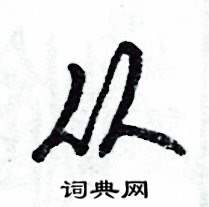 张恒成写的硬笔草书从