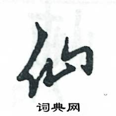 张恒成写的硬笔草书仙