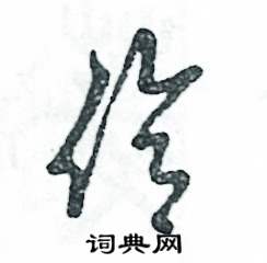 张恒成写的硬笔草书伶