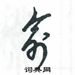 张恒成写的硬笔草书俞