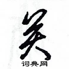 张恒成写的硬笔草书关