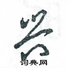 张恒成写的硬笔草书兴