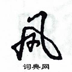 张恒成写的硬笔草书凤