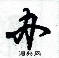 张恒成写的硬笔草书办