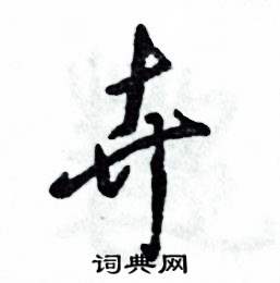张恒成写的硬笔草书卉