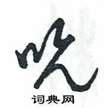 张恒成写的硬笔草书吮