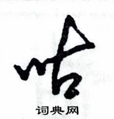 张恒成写的硬笔草书咕