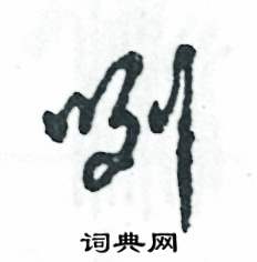 张恒成写的硬笔草书咧