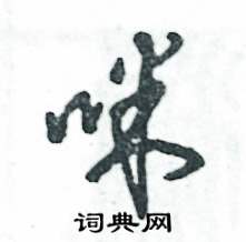 张恒成写的硬笔草书咪