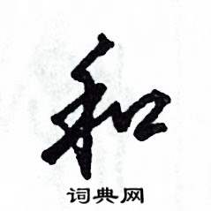 张恒成写的硬笔草书和