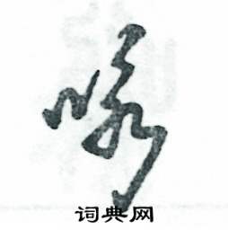张恒成写的硬笔草书咏