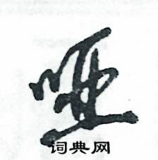 张恒成写的硬笔草书哑