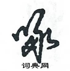 张恒成写的硬笔草书啄