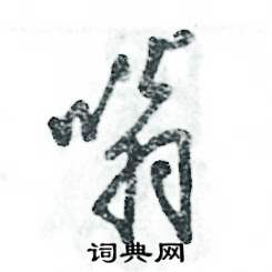 张恒成写的硬笔草书嗡