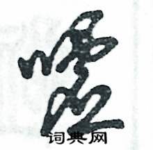 张恒成写的硬笔草书嘘