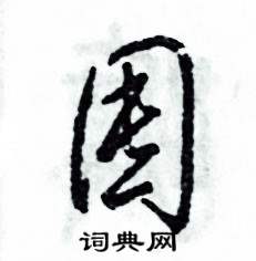 张恒成写的硬笔草书囤