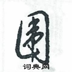 张恒成写的硬笔草书围