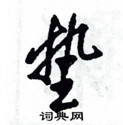 张恒成写的硬笔草书垫