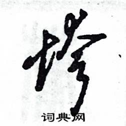 张恒成写的硬笔草书垮