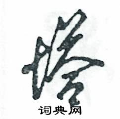 张恒成写的硬笔草书塔