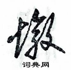 张恒成写的硬笔草书墩