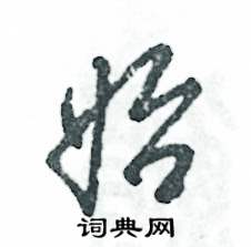 张恒成写的硬笔草书始