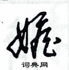 张恒成写的硬笔草书嫉
