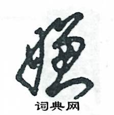 张恒成写的硬笔草书嫌