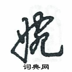 张恒成写的硬笔草书婉