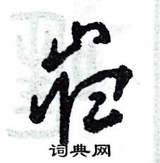 张恒成写的硬笔草书岿