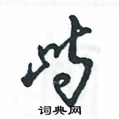 张恒成写的硬笔草书峙