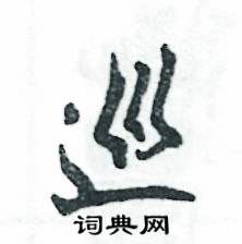 张恒成写的硬笔草书巡