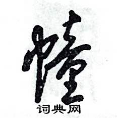 张恒成写的硬笔草书幢