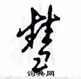 张恒成写的硬笔草书彗